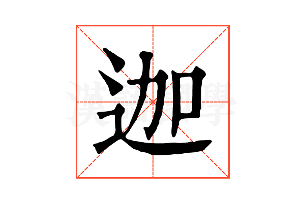 迦 迦