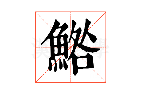 鯦 鯦