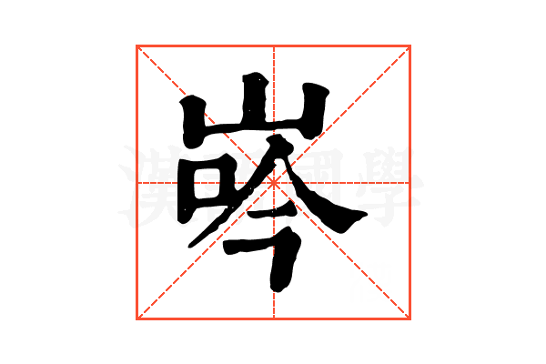 𡷧