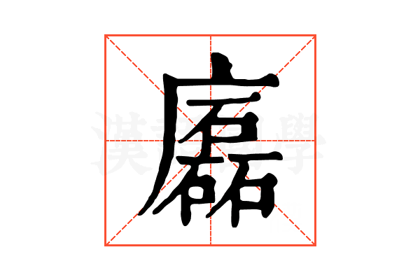 𢋧