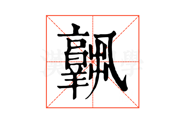 𦏧