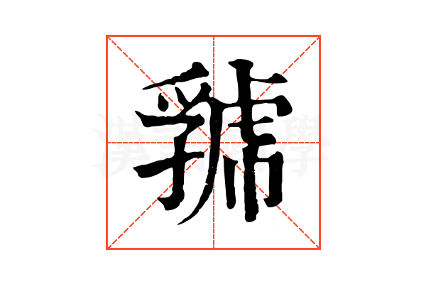 𧇧