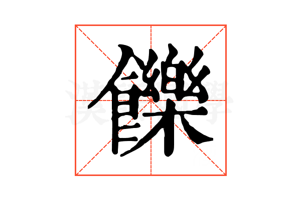 𩟧