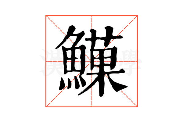 𩻧