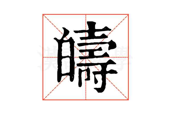 㿧