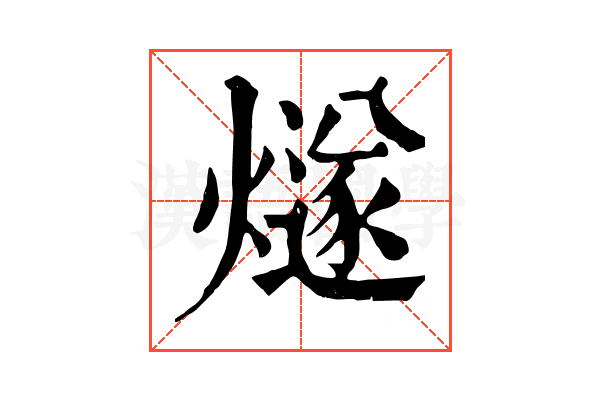 燧 燧