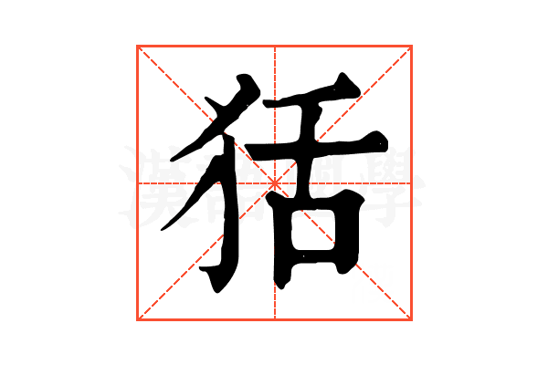 狧 狧