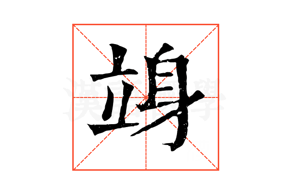 竧