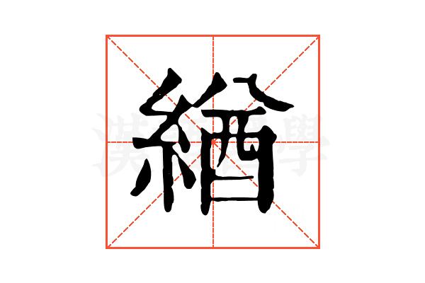緧 緧