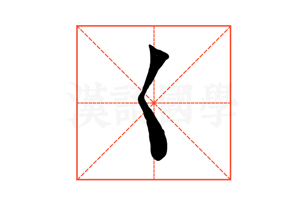 𡿨 𡿨