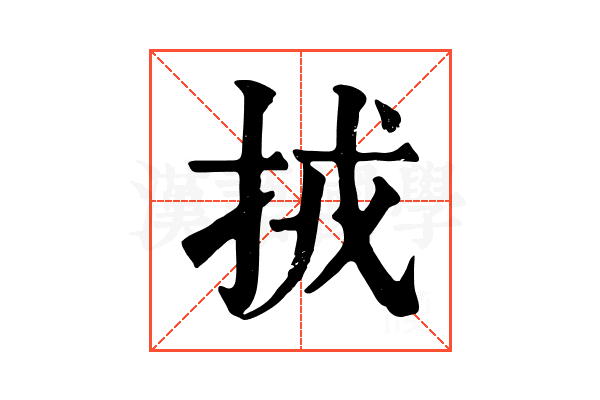 𢫨 𢫨