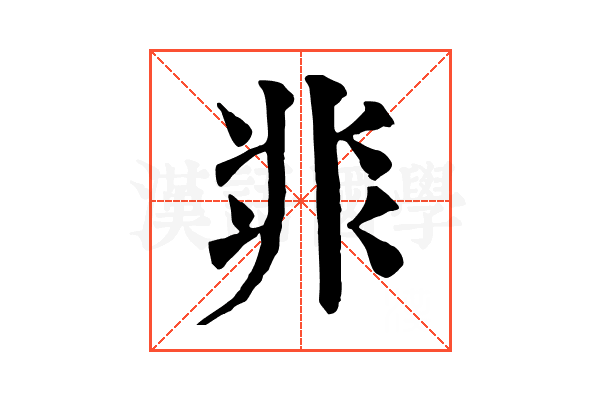 𩇨