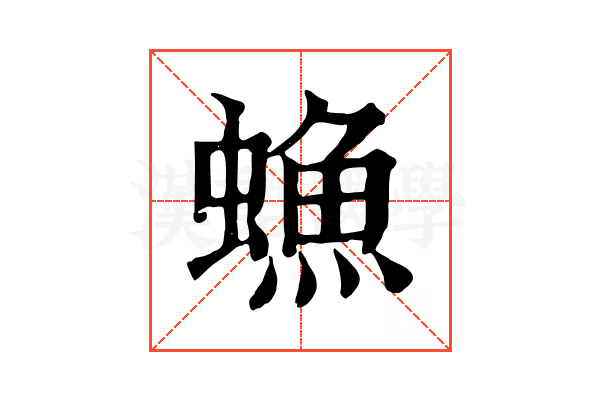 䗨