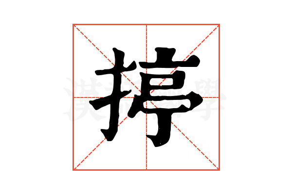揨
