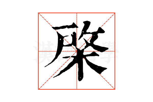 棨 棨