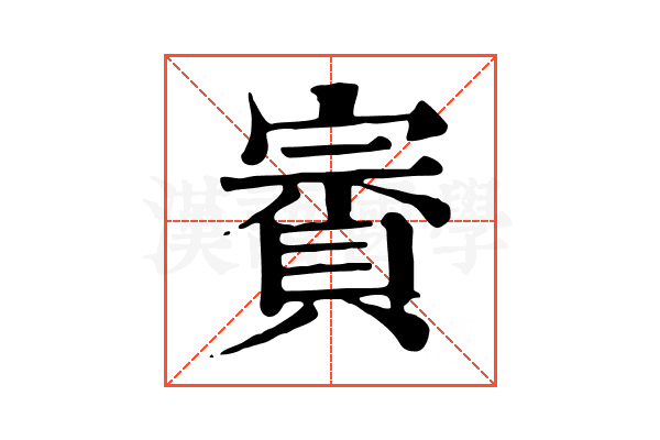 賨 賨