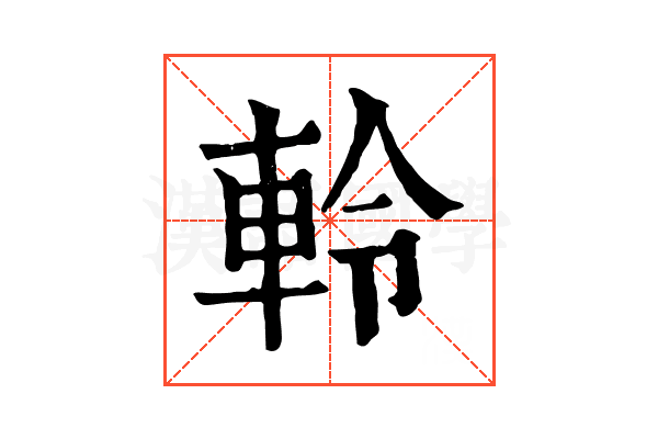 軨 軨