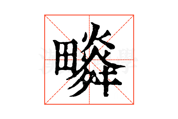 𤳩