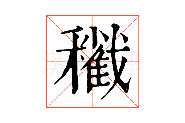 𥣩