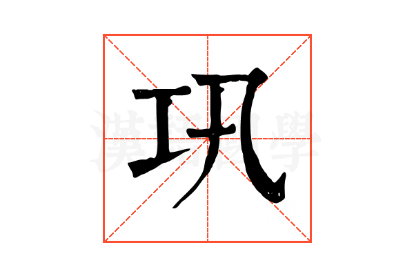 巩 巩