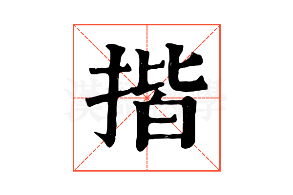 揩 揩