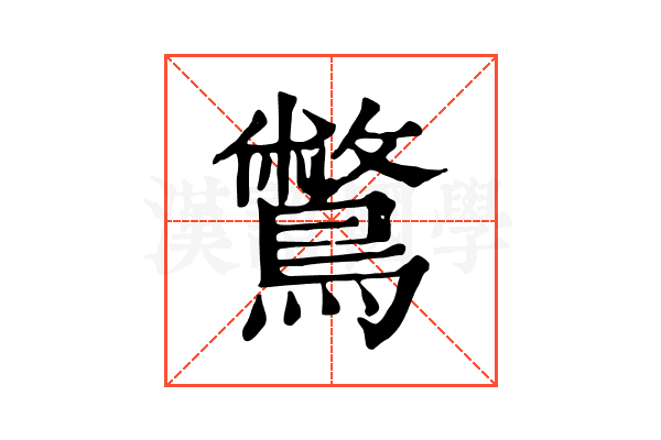 鷩 鷩
