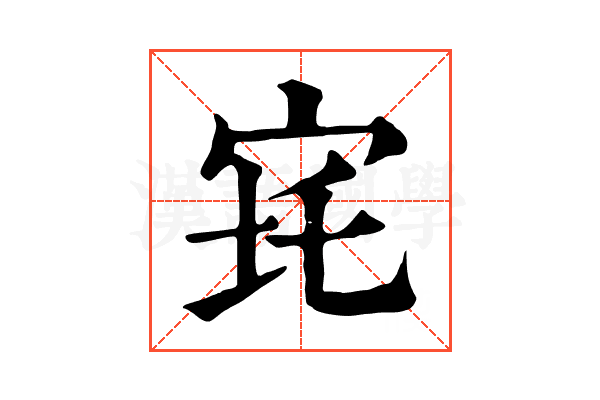 𡧪