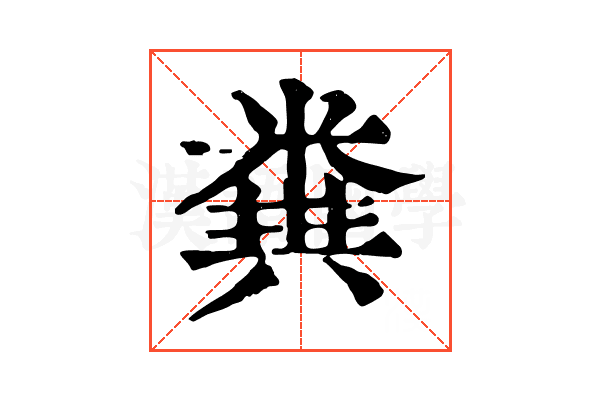 𥻪