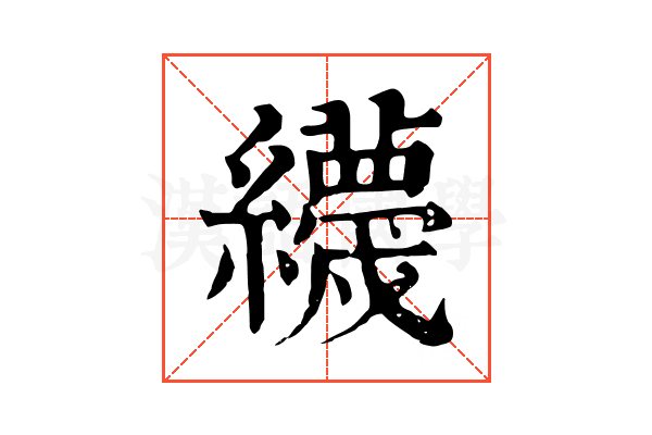 𦇪