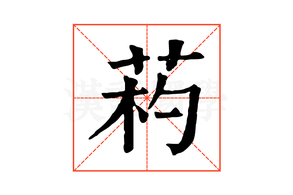 𦯪