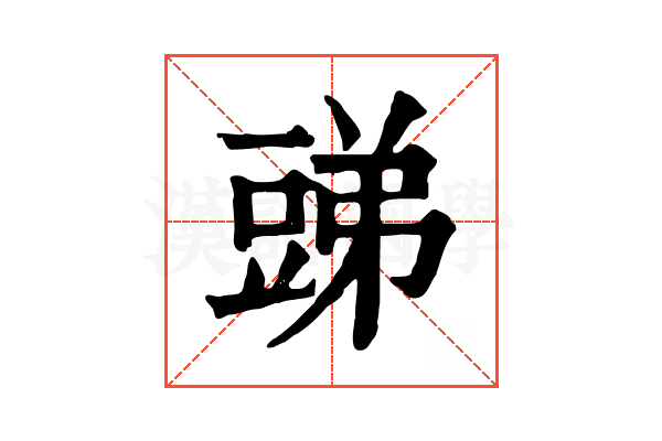 𧯪