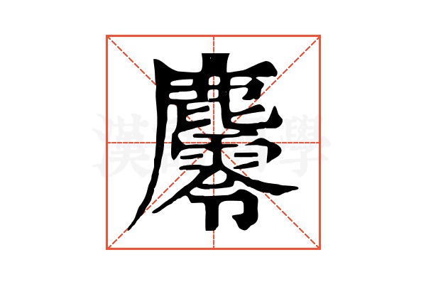 𪋪