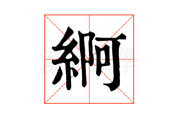 䋪