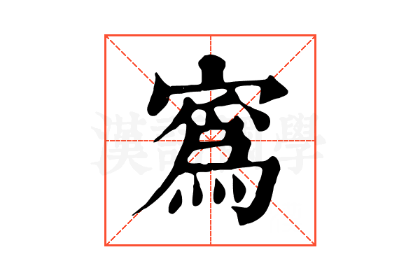 寪 寪