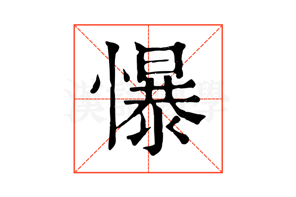 懪
