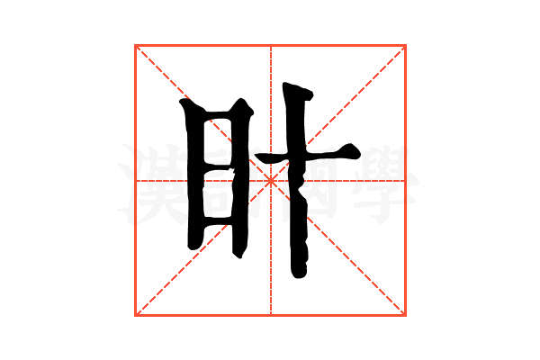 旪
