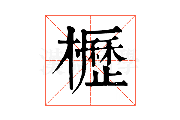 櫪 櫪