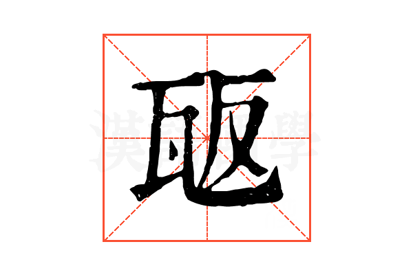 瓪 瓪