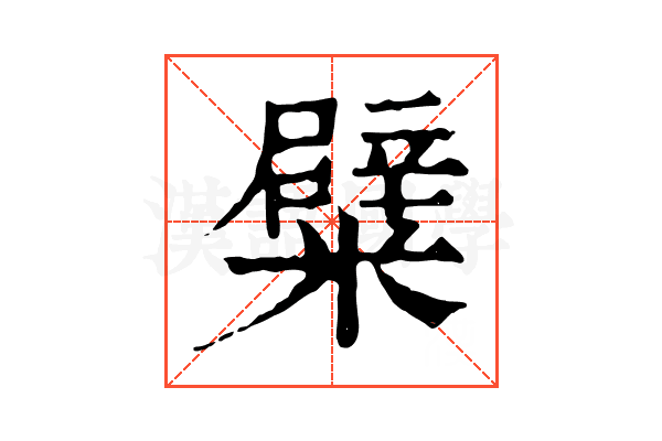 糪 糪