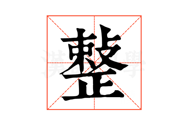 𢿫 𢿫