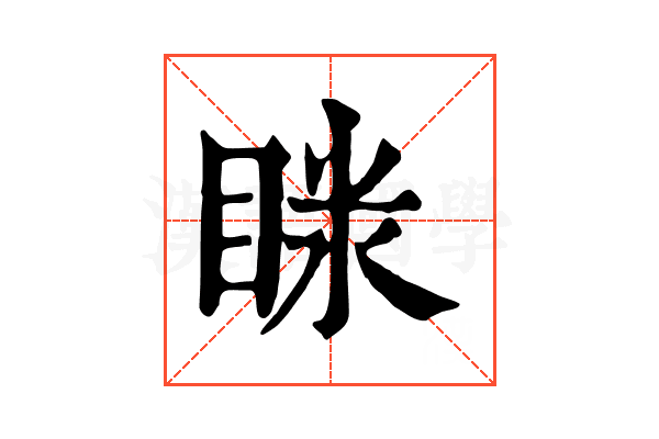 𥇫