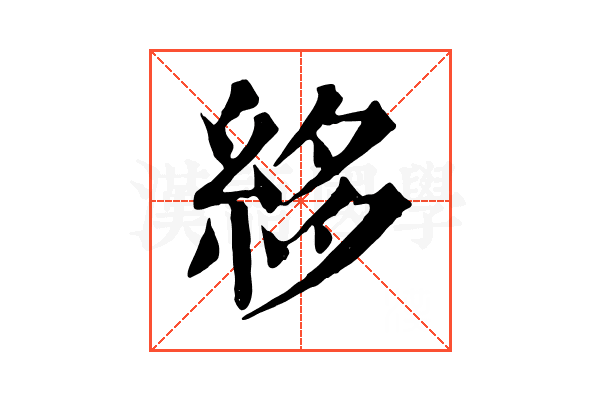 𥿫 𥿫