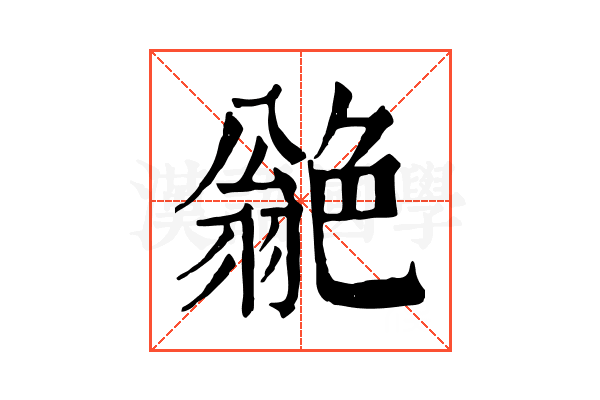 𦫫