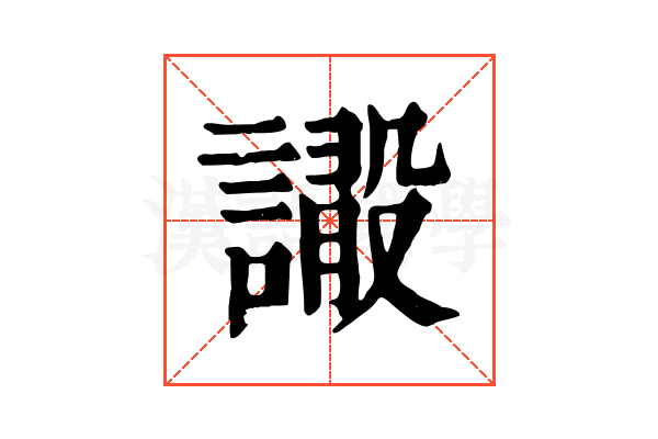 𧫫