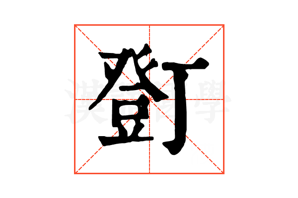 𧯫