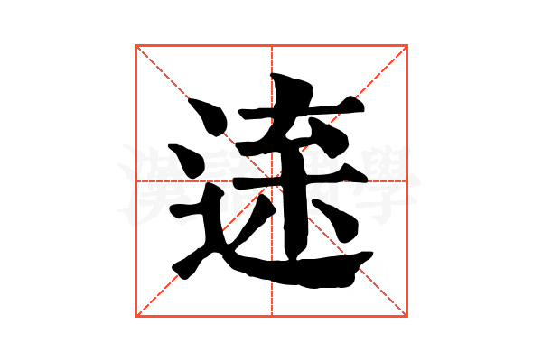 𨓫