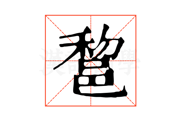 𨛫 𨛫