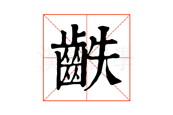 𪗫