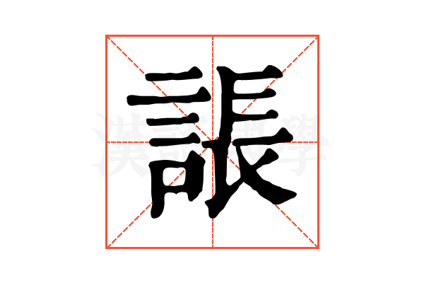 䛫
