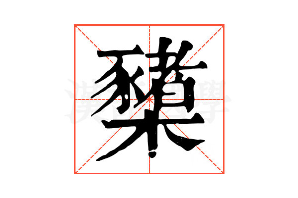 櫫 櫫